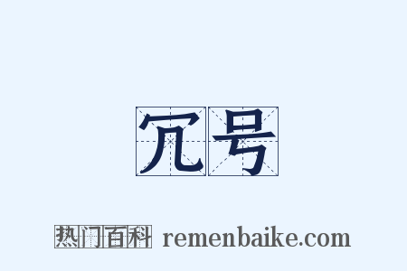 冗号是什么意思的图片